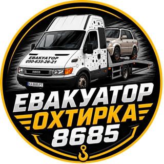Евакуатор Охтирка 8685